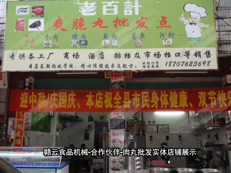 贛云機械-合作伙伴-肉丸加工實體店鋪展示