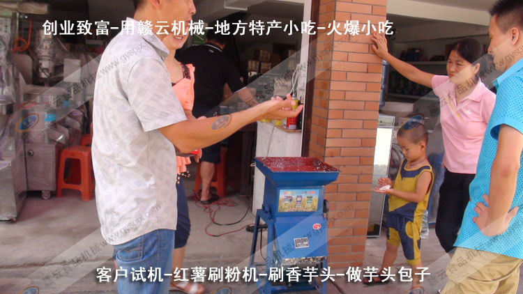 紅薯刷粉機-刷芋頭粉-芋頭包子-客戶試機-贛云機械