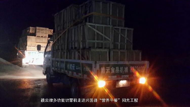 贛云牌多功能切菜機走進興國縣“營養午餐”陽光工程