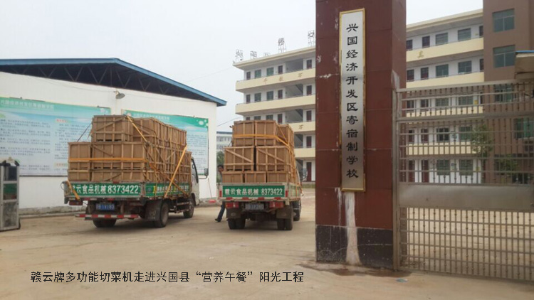 贛云牌多功能切菜機走進興國縣“營養午餐”陽光工程