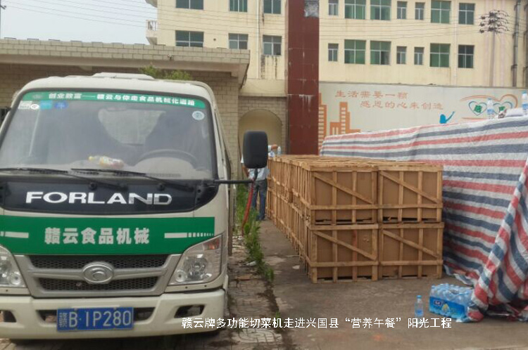 贛云牌多功能切菜機走進興國縣“營養午餐”陽光工程