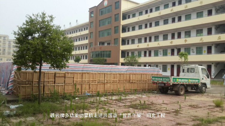 贛云牌多功能切菜機走進興國縣“營養午餐”陽光工程