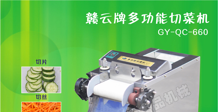 贛云牌660型多功能切菜機