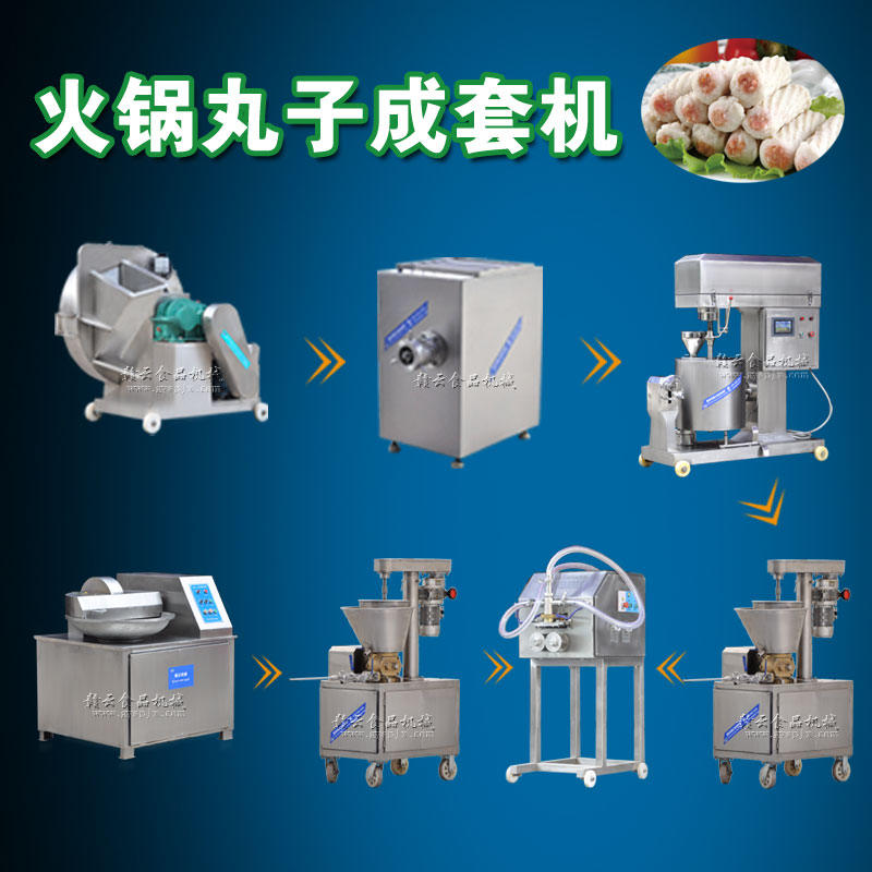 火鍋丸子成套設備