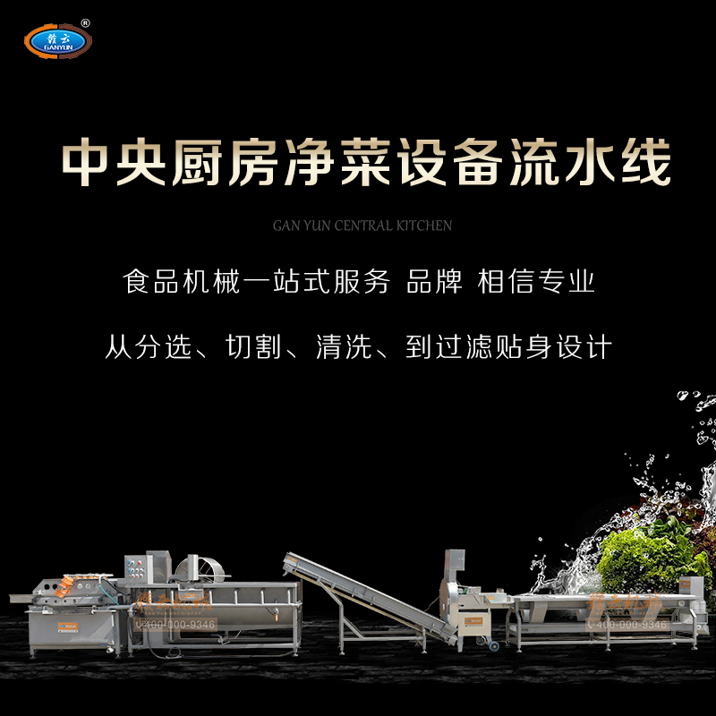 中央廚房凈菜設備流水線 中央廚房凈菜設備流水線