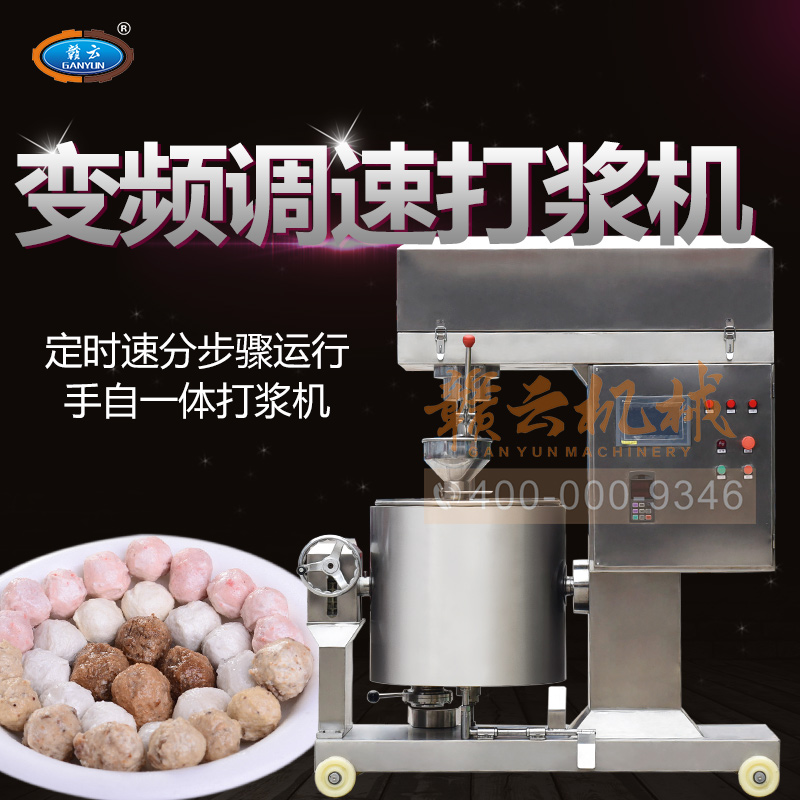 數字變頻調速肉丸打漿機 數字變頻調速肉丸打漿機