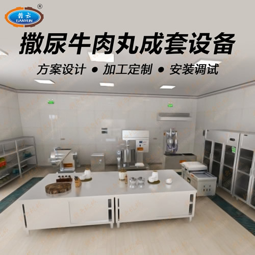 撒尿牛丸成套設備 撒尿牛丸成套設備