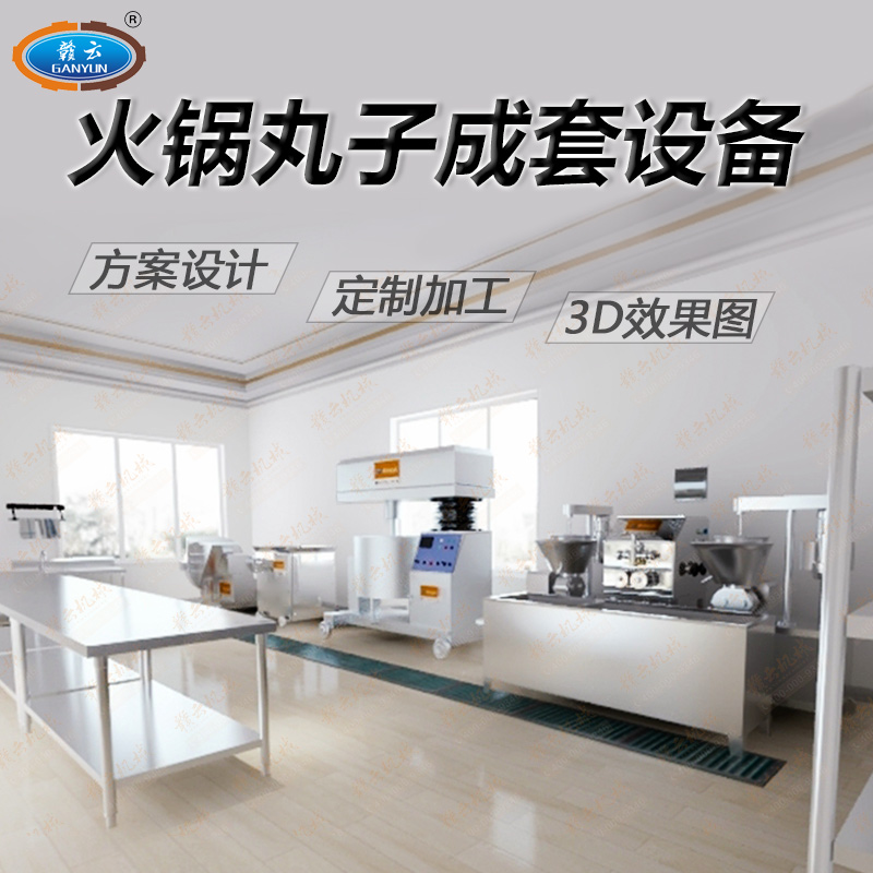 火鍋丸子成套設備 火鍋丸子成套設備