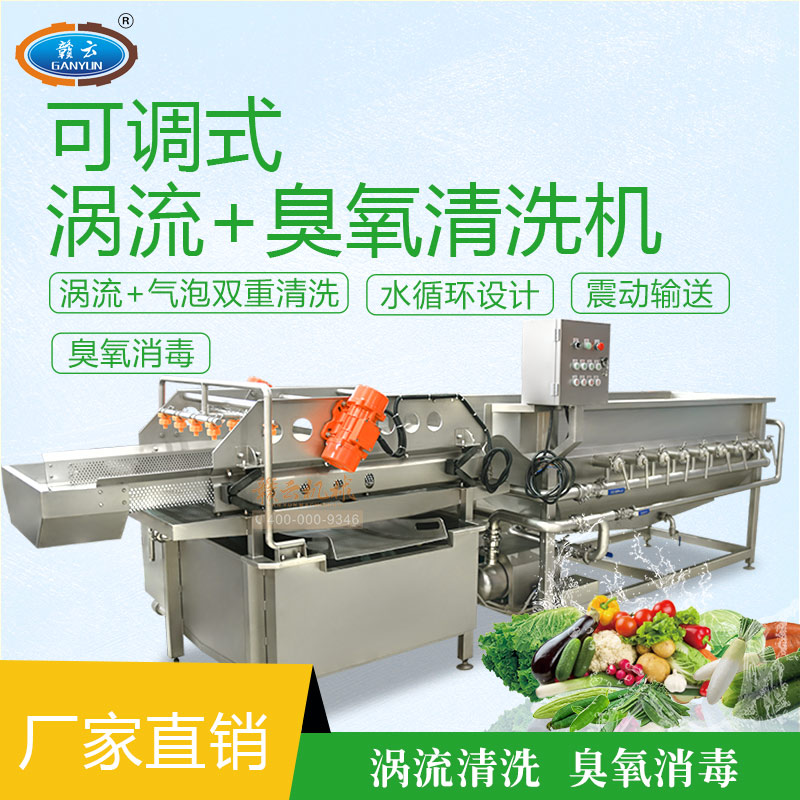 可調式渦流+臭氧清洗機 可調式渦流+臭氧清洗機