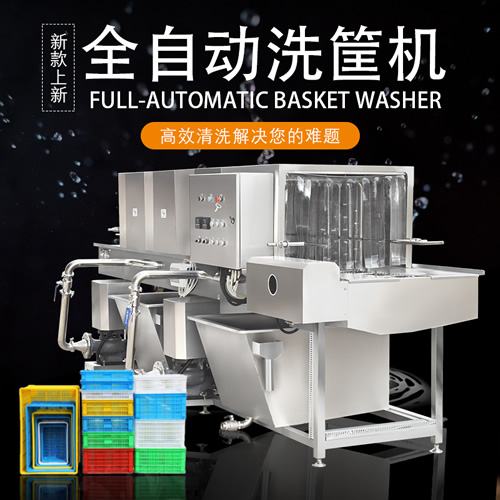 大型商用洗筐機 大型商用洗筐機