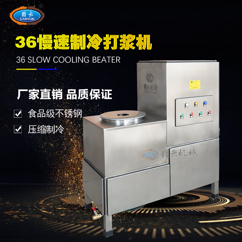 36型制冷式慢速肉丸打漿機380 36型制冷式慢速肉丸打漿機380