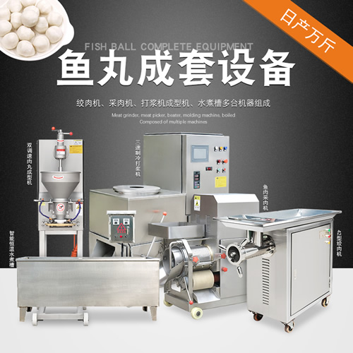 魚丸加工設備(套裝) 魚丸加工設備(套裝)