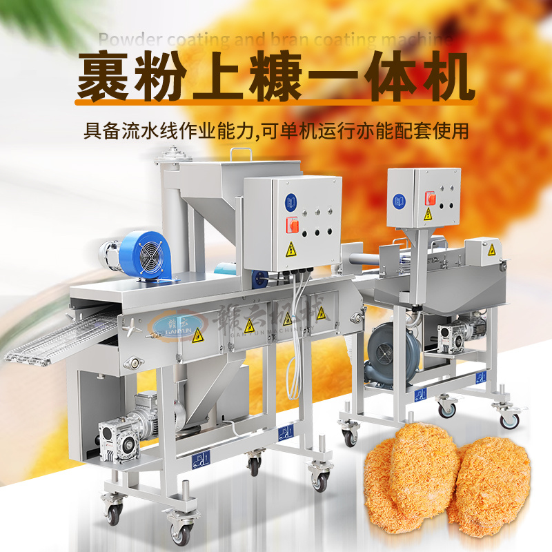 裹粉上糠一體機 裹粉上糠一體機