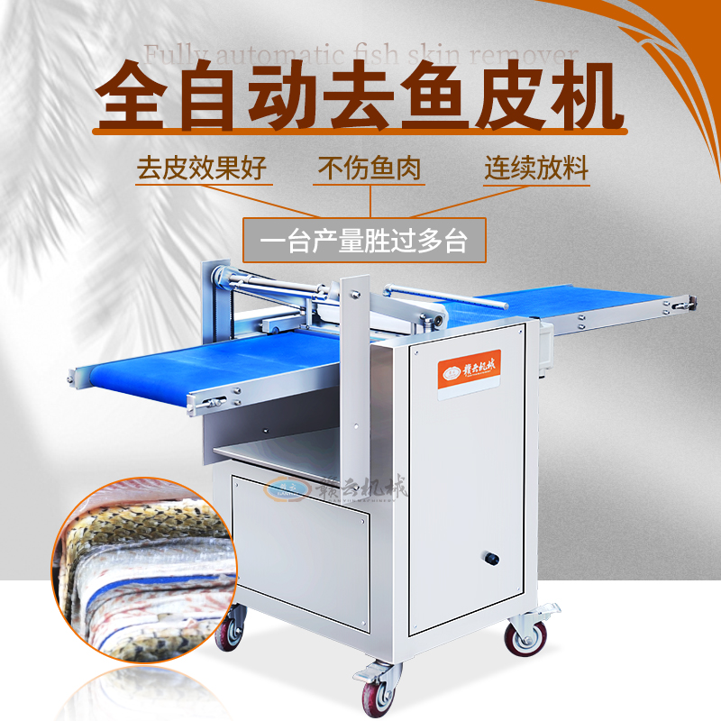 全自動去魚皮機 全自動去魚皮機