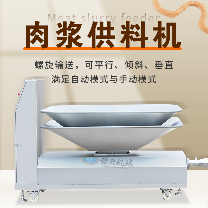 肉漿供料機 肉漿供料機