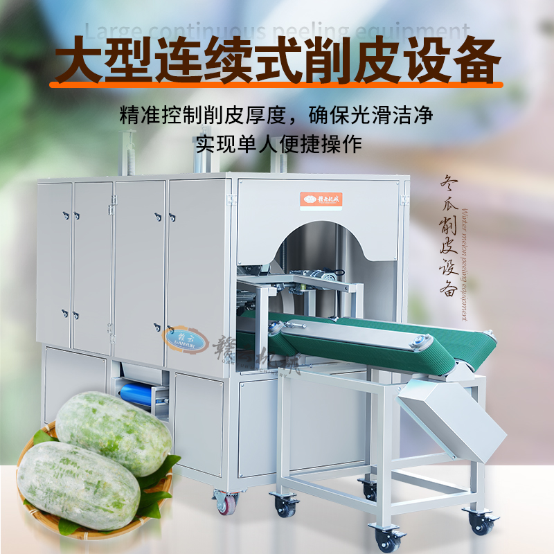臥式冬瓜削皮機 臥式冬瓜削皮機