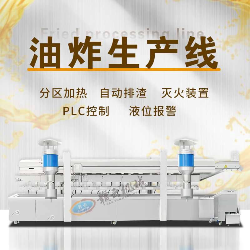 油炸生產線 油炸生產線