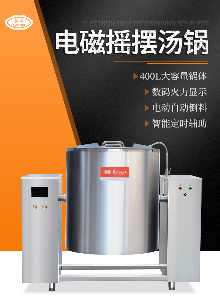400L大容量電磁搖擺湯鍋主圖 400L大容量電磁搖擺湯鍋主圖